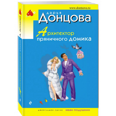 Архитектор пряничного домика..