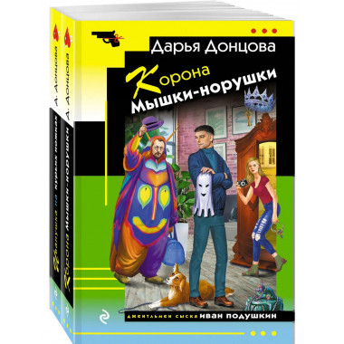 Корона Мышки-норушки + Иванушка на курьих ножках