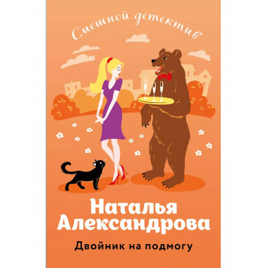 Двойник на подмогу..