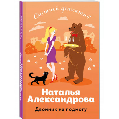 Двойник на подмогу..