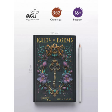 Ключ ко всему..