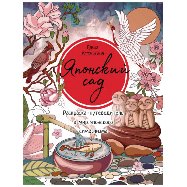 Японский сад.