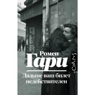 Дальше ваш билет недействителен.