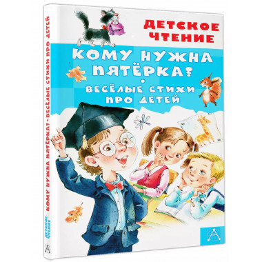 Кому нужна пятёрка? Весёлые стихи про детей.