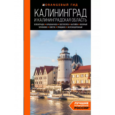 Калининград и Калининградская область