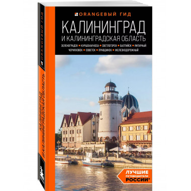 Калининград и Калининградская область