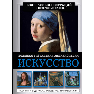 Искусство. Большая визуальная энциклопедия.