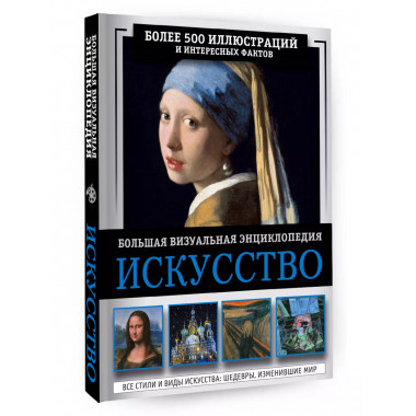 Искусство. Большая визуальная энциклопедия.