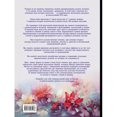 Искусство. Большая визуальная энциклопедия.
