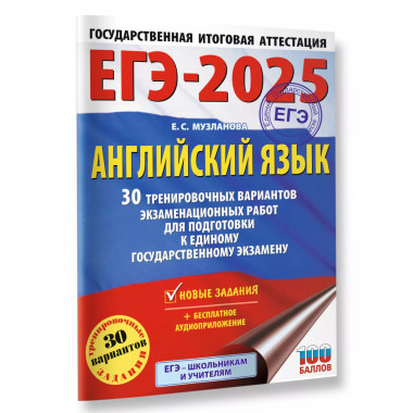 ЕГЭ-2025. Английский язык.