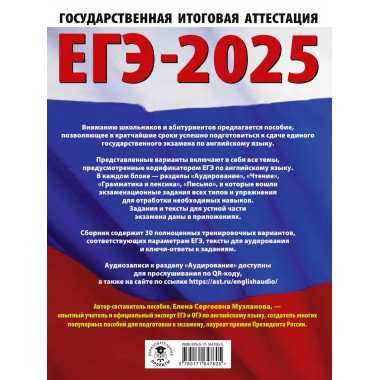 ЕГЭ-2025. Английский язык.