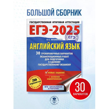 ЕГЭ-2025. Английский язык.