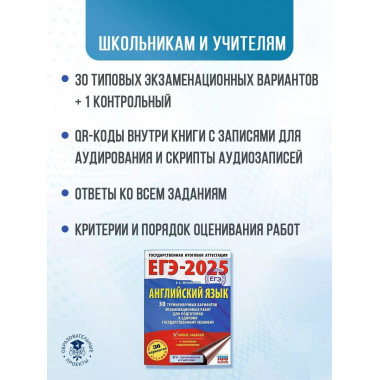 ЕГЭ-2025. Английский язык.