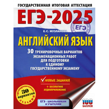 ЕГЭ-2025. Английский язык.