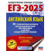 ЕГЭ-2025. Английский язык.