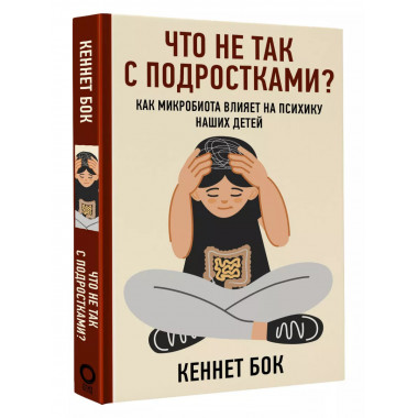 Что не так с подростками? Как микробиота влияет на психику н