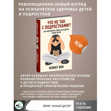 Что не так с подростками? Как микробиота влияет на психику н