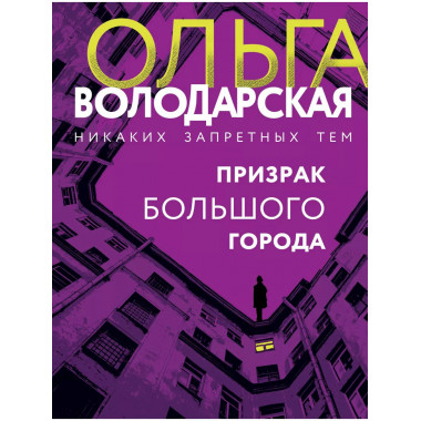Призрак большого города.