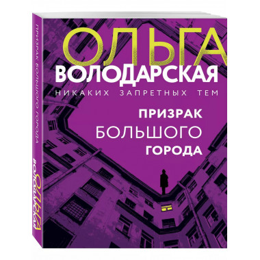 Призрак большого города.
