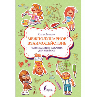 Межполушарное взаимодействие. Развивающие задания для ребёнк