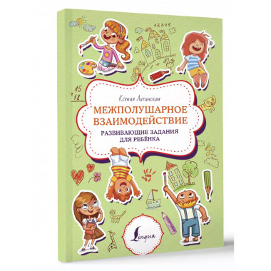 Межполушарное взаимодействие. Развивающие задания для ребёнк