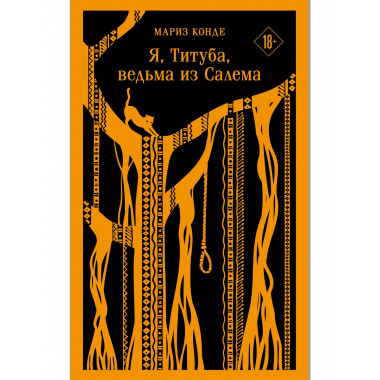 Я, Титуба, ведьма из Салема.