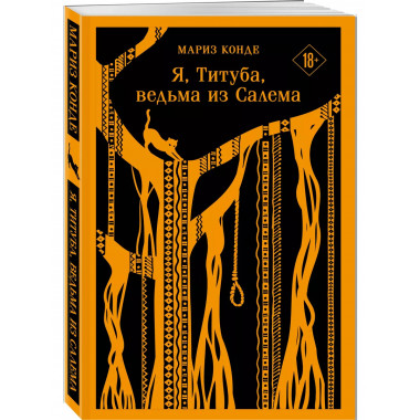 Я, Титуба, ведьма из Салема.