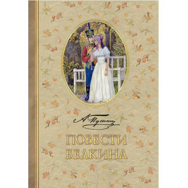 Повести Белкина.