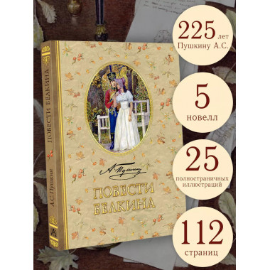 Повести Белкина.