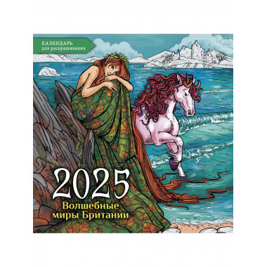 Волшебные миры Британии.