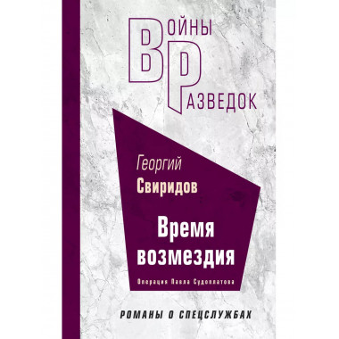Время возмездия.