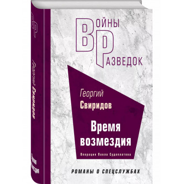 Время возмездия.