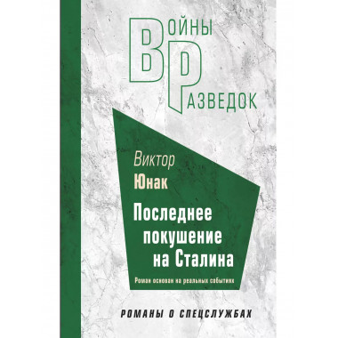 Последнее покушение на Сталина.