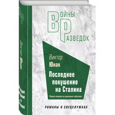 Последнее покушение на Сталина.