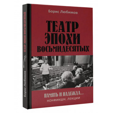 Театр эпохи восьмидесятых. Память и надежда.