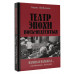 Театр эпохи восьмидесятых. Память и надежда.
