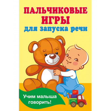 Пальчиковые игры для запуска речи.