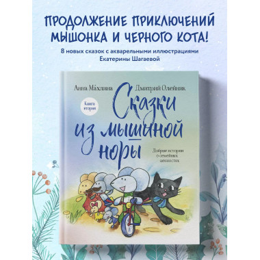 Сказки из мышиной норы. Книга вторая.
