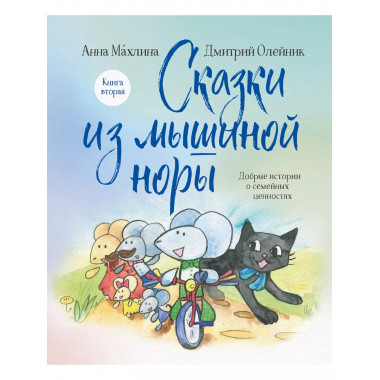 Сказки из мышиной норы. Книга вторая.