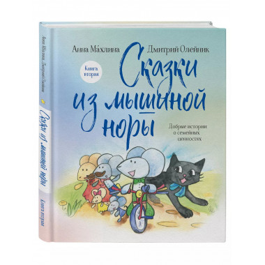 Сказки из мышиной норы. Книга вторая.