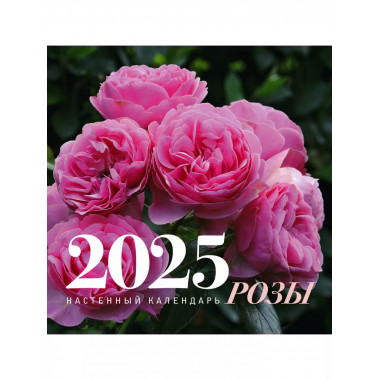 Розы. Настенный календарь на 2025 год..