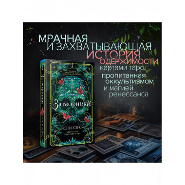 Затворники.