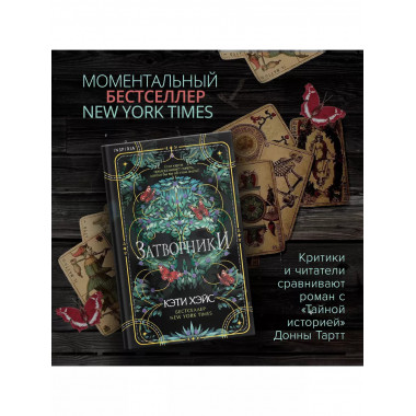 Затворники.