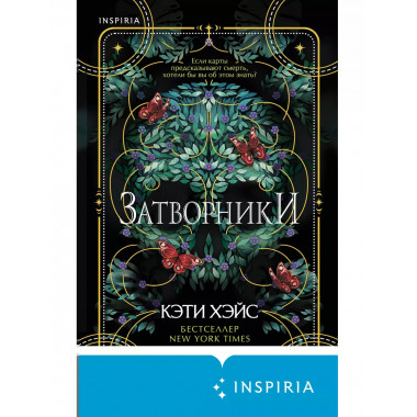Затворники.
