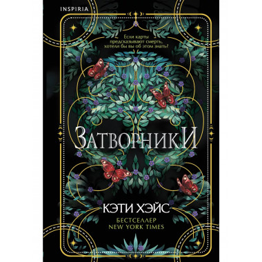 Затворники.