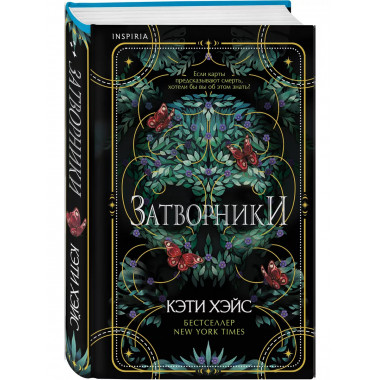 Затворники.