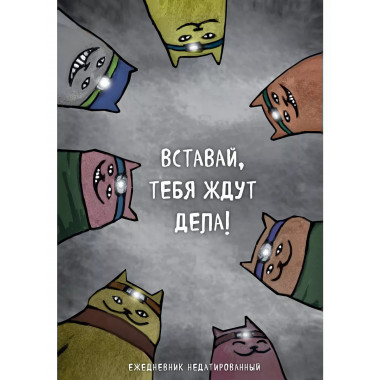 Коты-туристы. Ежедневник недатированный