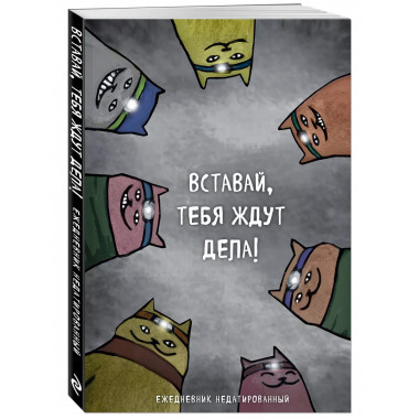 Коты-туристы. Ежедневник недатированный