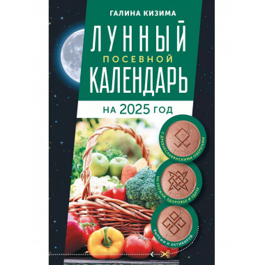 Лунный посевной календарь на 2025 г.