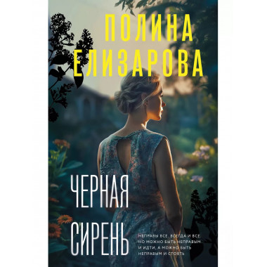 Черная сирень.